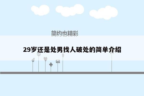 29岁还是处男找人破处的简单介绍