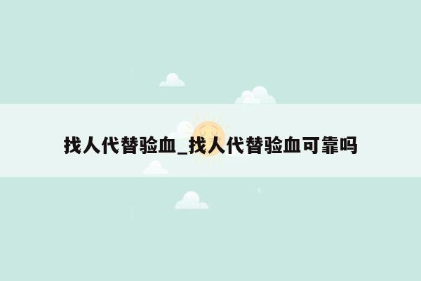 找人代替验血_找人代替验血可靠吗