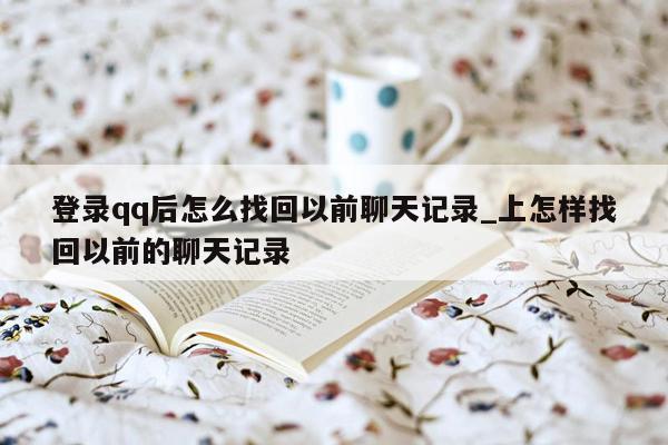 登录qq后怎么找回以前聊天记录_上怎样找回以前的聊天记录