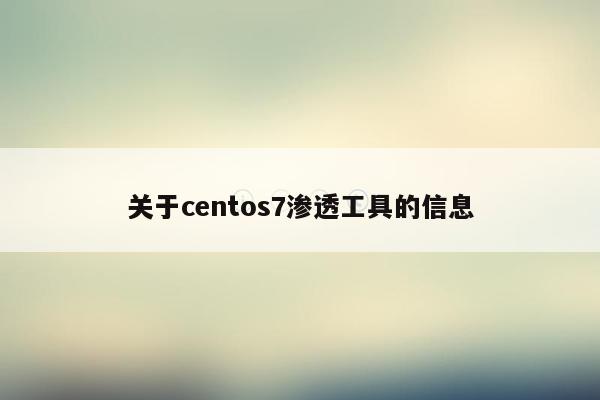 关于centos7渗透工具的信息