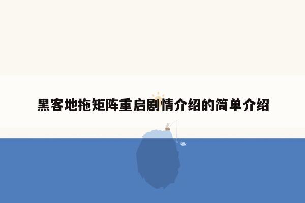 黑客地拖矩阵重启剧情介绍的简单介绍