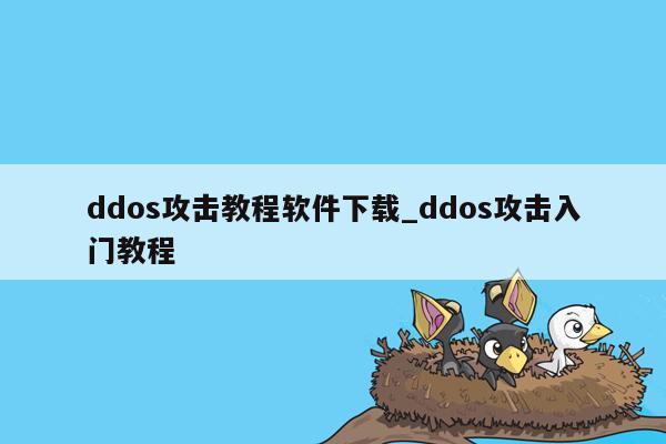 ddos攻击教程软件下载_ddos攻击入门教程