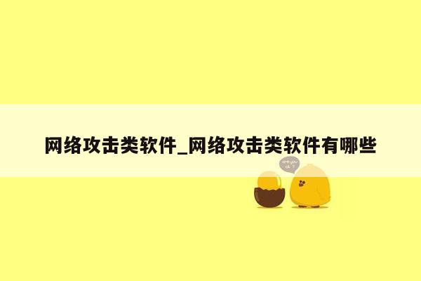 网络攻击类软件_网络攻击类软件有哪些