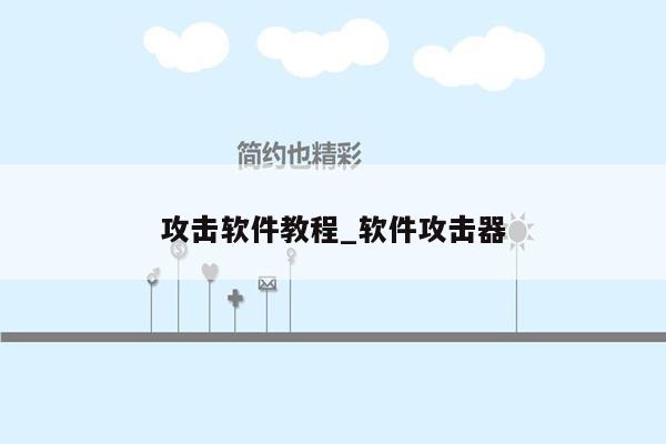 攻击软件教程_软件攻击器