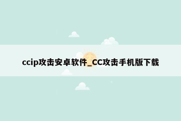 ccip攻击安卓软件_CC攻击手机版下载