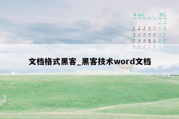 文档格式黑客_黑客技术word文档