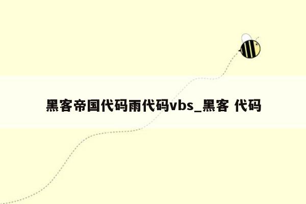 黑客帝国代码雨代码vbs_黑客 代码