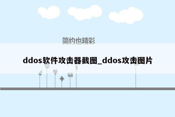 ddos软件攻击器截图_ddos攻击图片