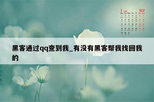 黑客通过qq查到我_有没有黑客帮我找回我的