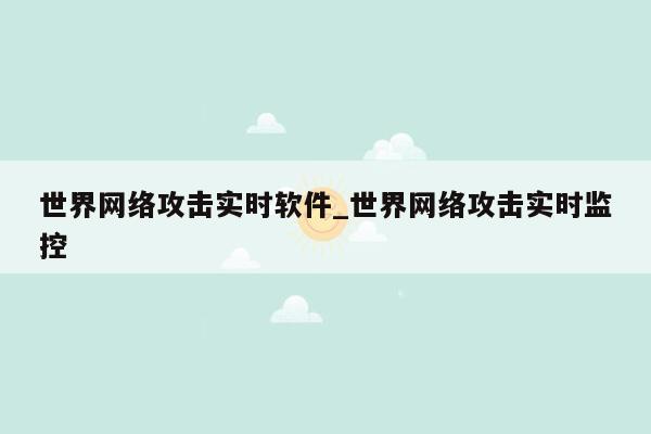 世界网络攻击实时软件_世界网络攻击实时监控