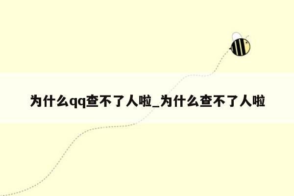 为什么qq查不了人啦_为什么查不了人啦