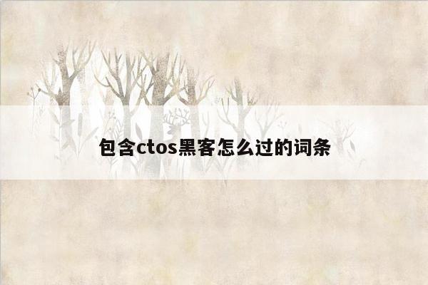 包含ctos黑客怎么过的词条