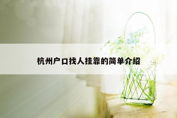 杭州户口找人挂靠的简单介绍