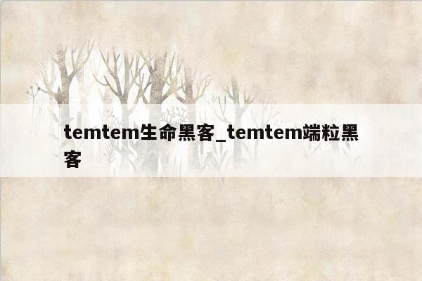 temtem生命黑客_temtem端粒黑客