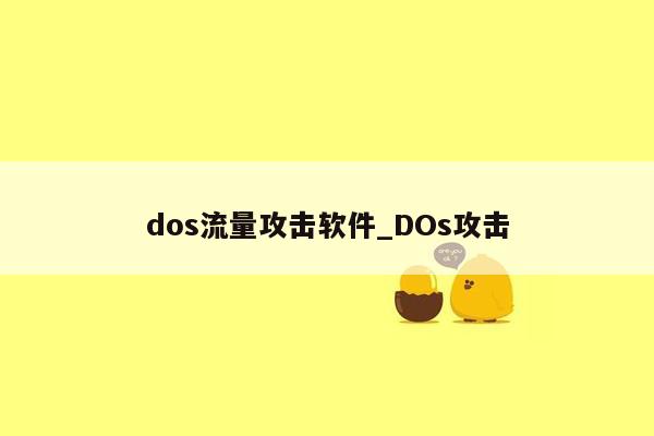 dos流量攻击软件_DOs攻击