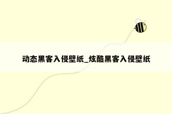 动态黑客入侵壁纸_炫酷黑客入侵壁纸