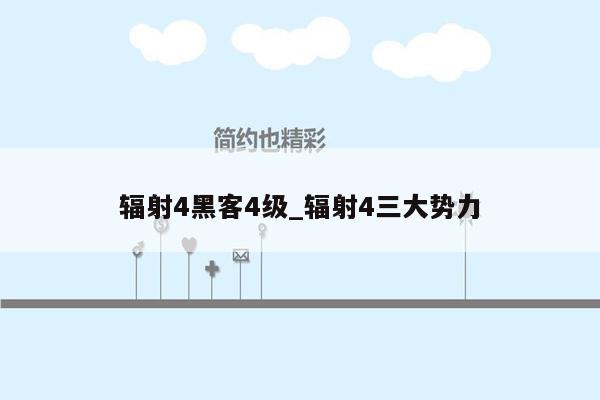 辐射4黑客4级_辐射4三大势力