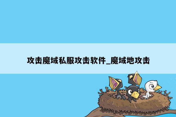 攻击魔域私服攻击软件_魔域地攻击