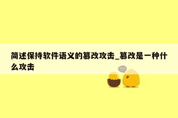 简述保持软件语义的篡改攻击_篡改是一种什么攻击