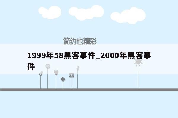 1999年58黑客事件_2000年黑客事件