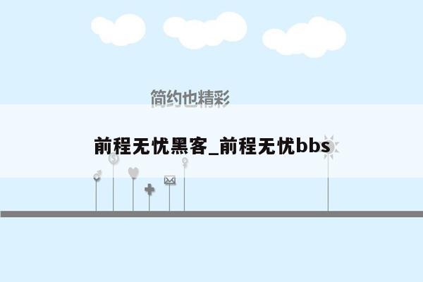 前程无忧黑客_前程无忧bbs