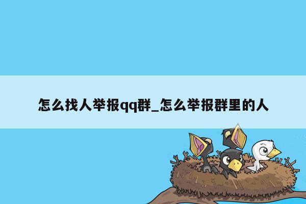 怎么找人举报qq群_怎么举报群里的人