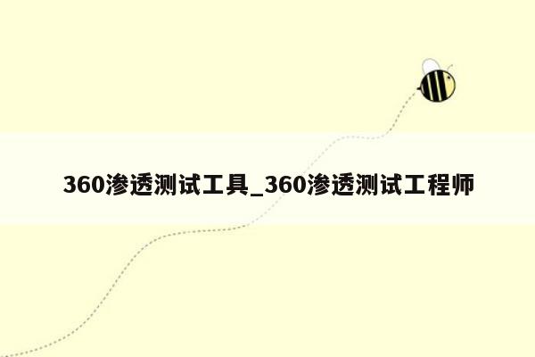 360渗透测试工具_360渗透测试工程师