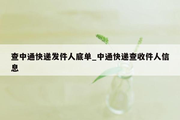 查中通快递发件人底单_中通快递查收件人信息