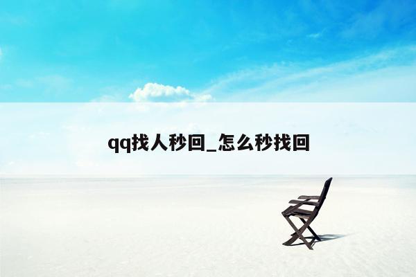 qq找人秒回_怎么秒找回