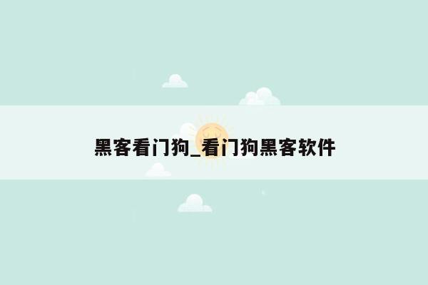 黑客看门狗_看门狗黑客软件