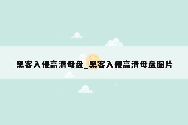 黑客入侵高清母盘_黑客入侵高清母盘图片