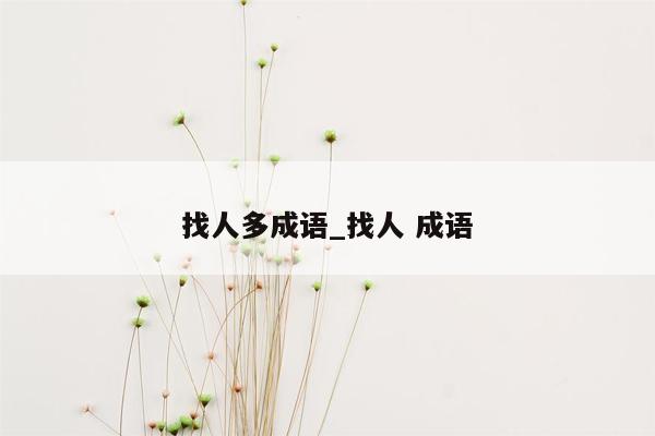 找人多成语_找人 成语