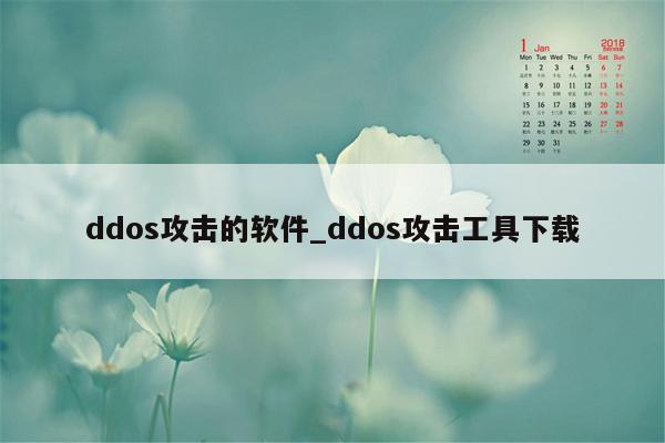 ddos攻击的软件_ddos攻击工具下载