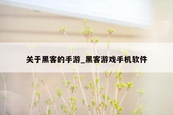 关于黑客的手游_黑客游戏手机软件