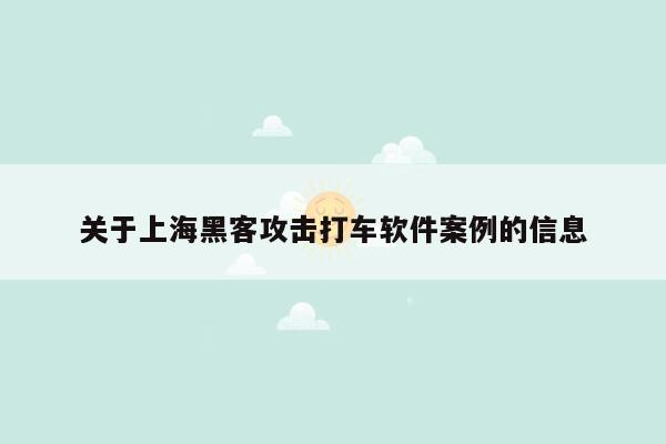 关于上海黑客攻击打车软件案例的信息