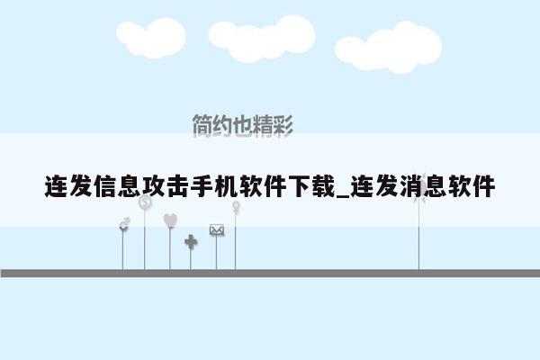 连发信息攻击手机软件下载_连发消息软件