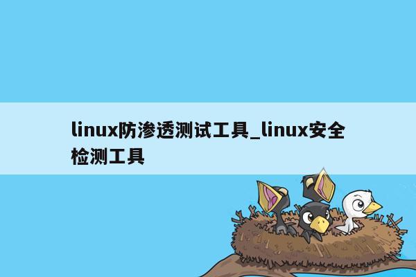 linux防渗透测试工具_linux安全检测工具