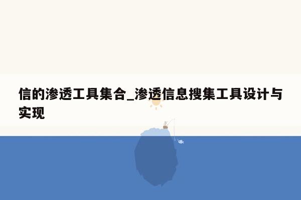 信的渗透工具集合_渗透信息搜集工具设计与实现