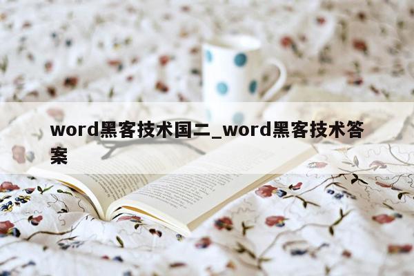 word黑客技术国二_word黑客技术答案