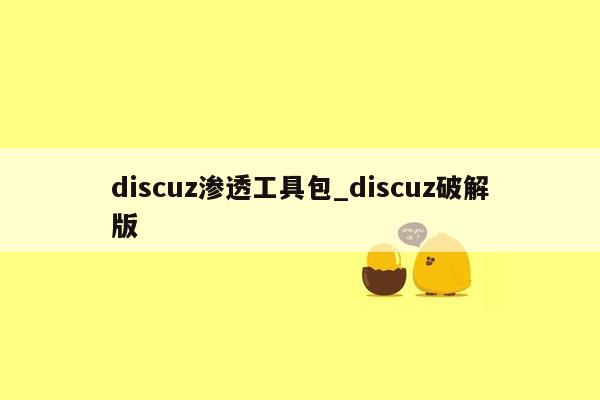 discuz渗透工具包_discuz破解版