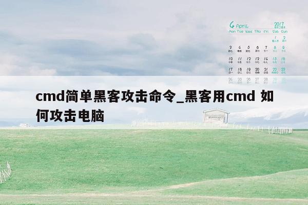 cmd简单黑客攻击命令_黑客用cmd 如何攻击电脑