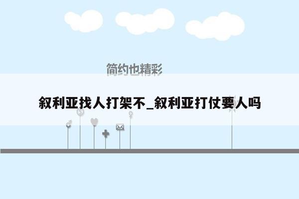 叙利亚找人打架不_叙利亚打仗要人吗