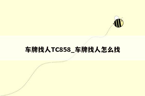 车牌找人TC858_车牌找人怎么找