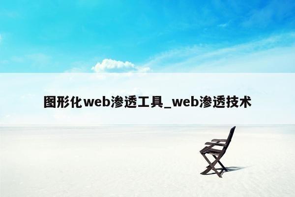 图形化web渗透工具_web渗透技术