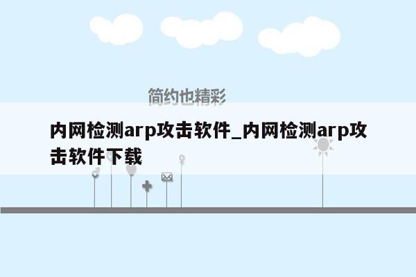 内网检测arp攻击软件_内网检测arp攻击软件下载