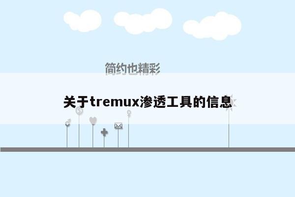 关于tremux渗透工具的信息