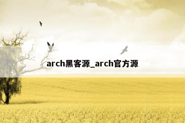 arch黑客源_arch官方源