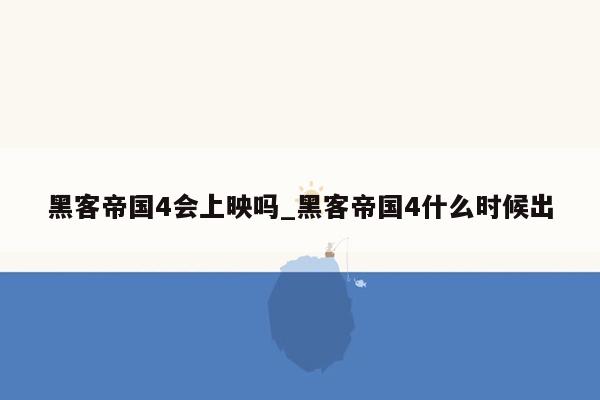 黑客帝国4会上映吗_黑客帝国4什么时候出