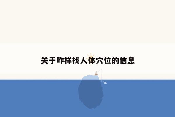 关于咋样找人体穴位的信息