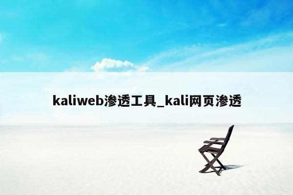 kaliweb渗透工具_kali网页渗透